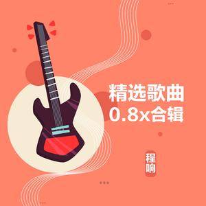 不再联系（0.8x）